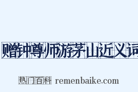 赠钟尊师游茅山近义词是什么意思的图片